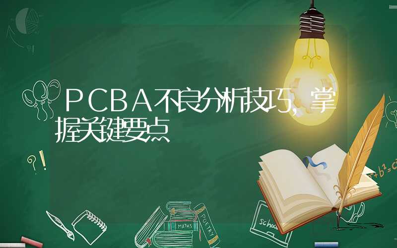 PCBA不良分析技巧,掌握关键要点