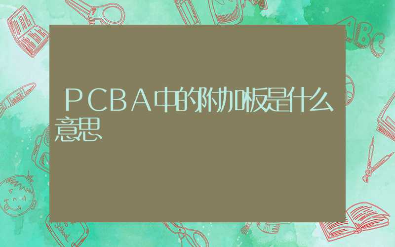 PCBA中的附加板是什么意思