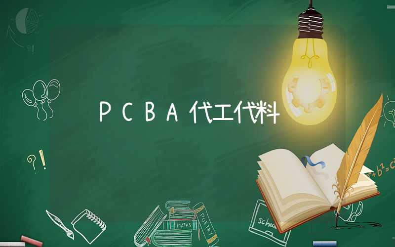 PCBA代工代料