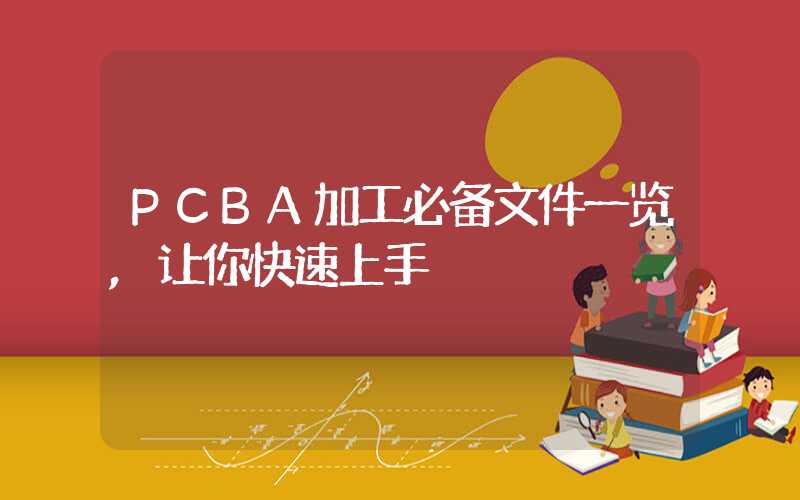 PCBA加工必备文件一览,让你快速上手