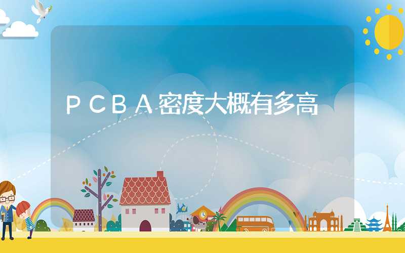 PCBA密度大概有多高