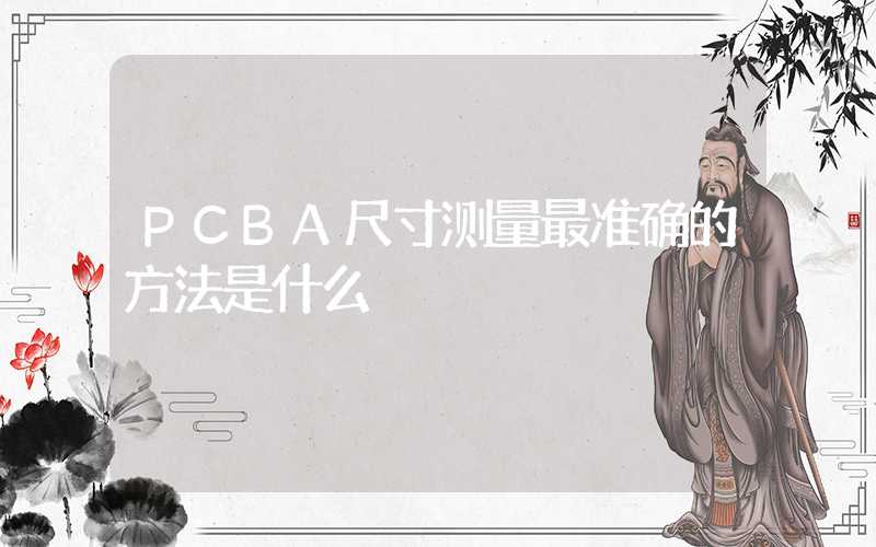 PCBA尺寸测量最准确的方法是什么