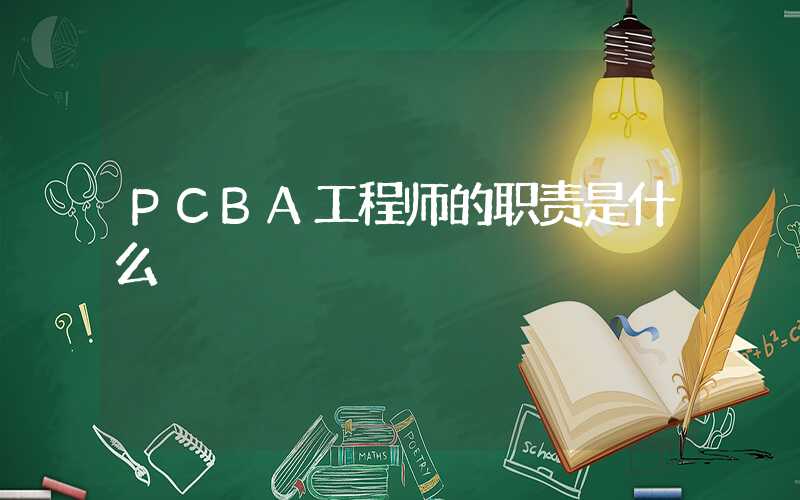 PCBA工程师的职责是什么