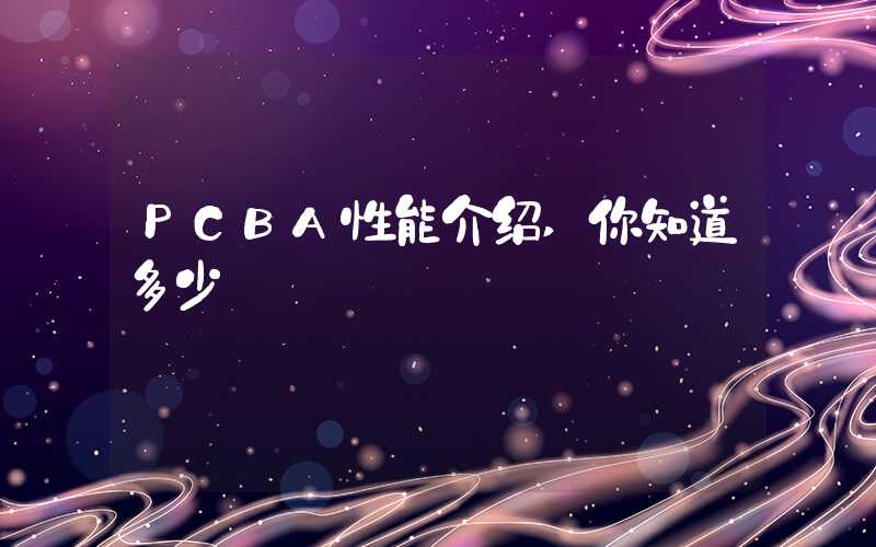 PCBA性能介绍,你知道多少