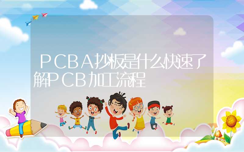 PCBA抄板是什么快速了解PCB加工流程