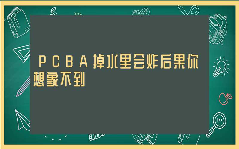 PCBA掉水里会炸后果你想象不到