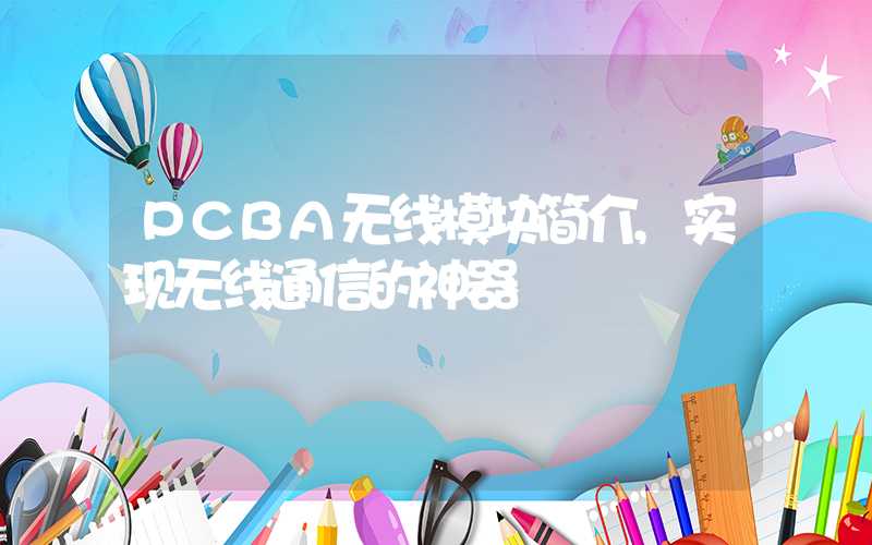 PCBA无线模块简介,实现无线通信的神器