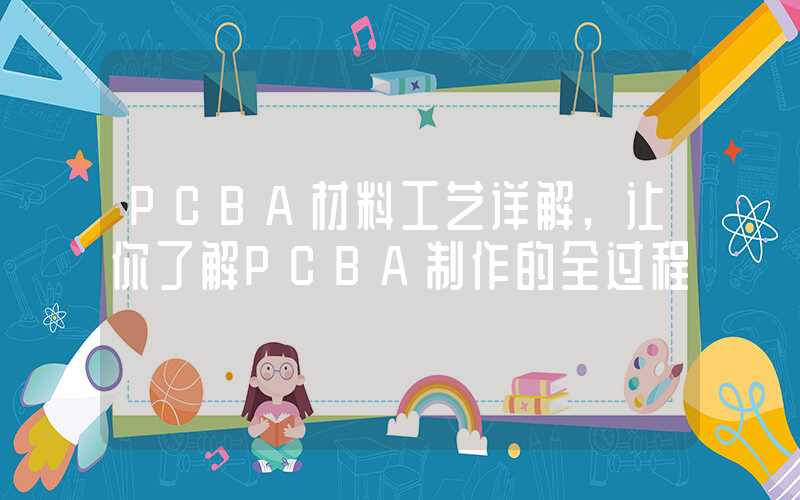 PCBA材料工艺详解,让你了解PCBA制作的全过程