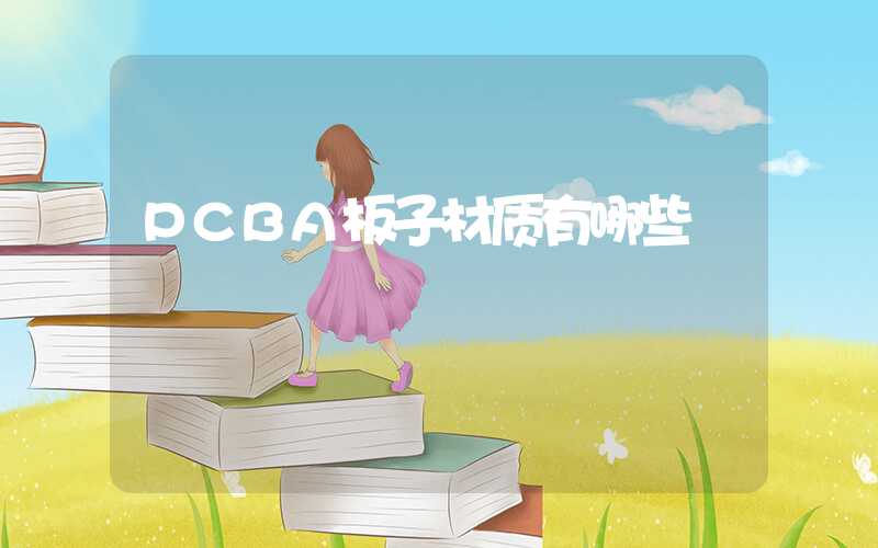 PCBA板子材质有哪些