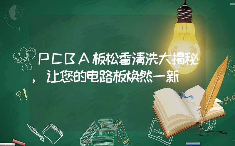 PCBA板松香清洗大揭秘,让您的电路板焕然一新