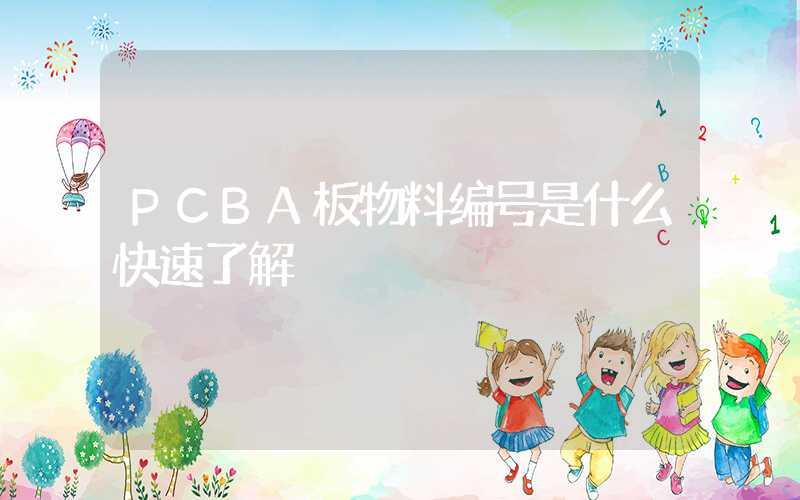 PCBA板物料编号是什么快速了解