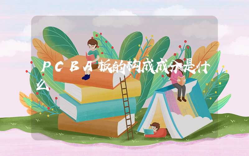 PCBA板的构成成分是什么