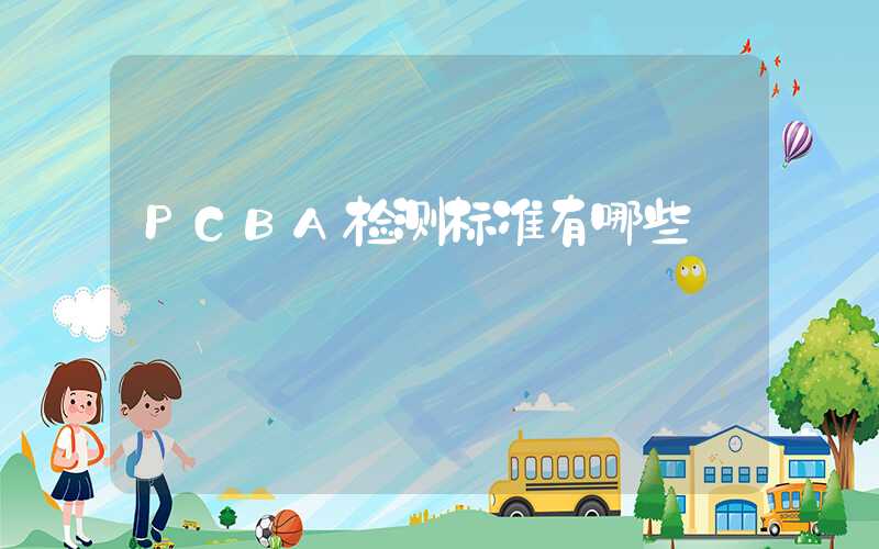 PCBA检测标准有哪些