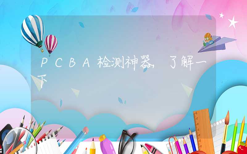 PCBA检测神器,了解一下