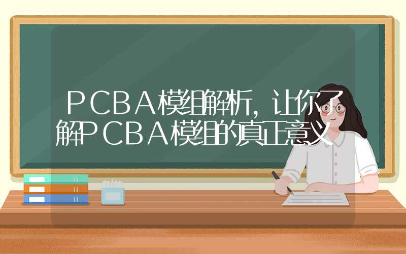 PCBA模组解析,让你了解PCBA模组的真正意义