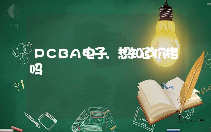 PCBA电子,想知道价格吗