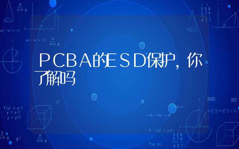 PCBA的ESD保护,你了解吗