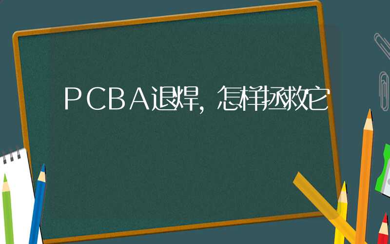 PCBA退焊,怎样拯救它