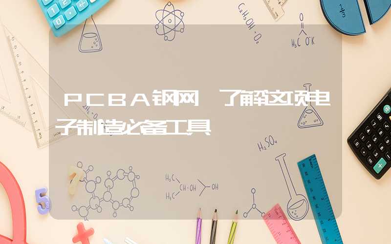 PCBA钢网,了解这项电子制造必备工具