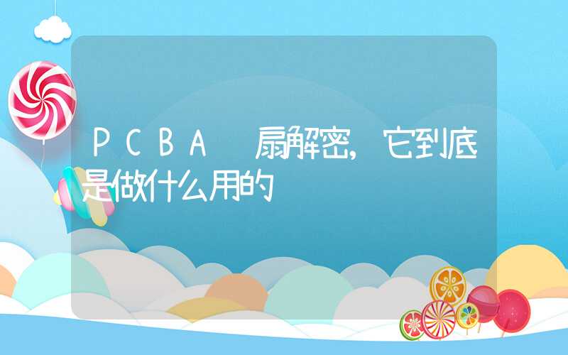 PCBA风扇解密,它到底是做什么用的