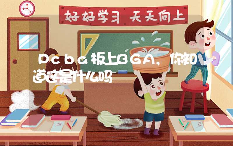 Pcba板上BGA,你知道这是什么吗