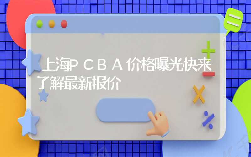 上海PCBA价格曝光快来了解最新报价