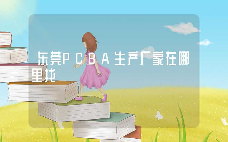 东莞PCBA生产厂家在哪里找