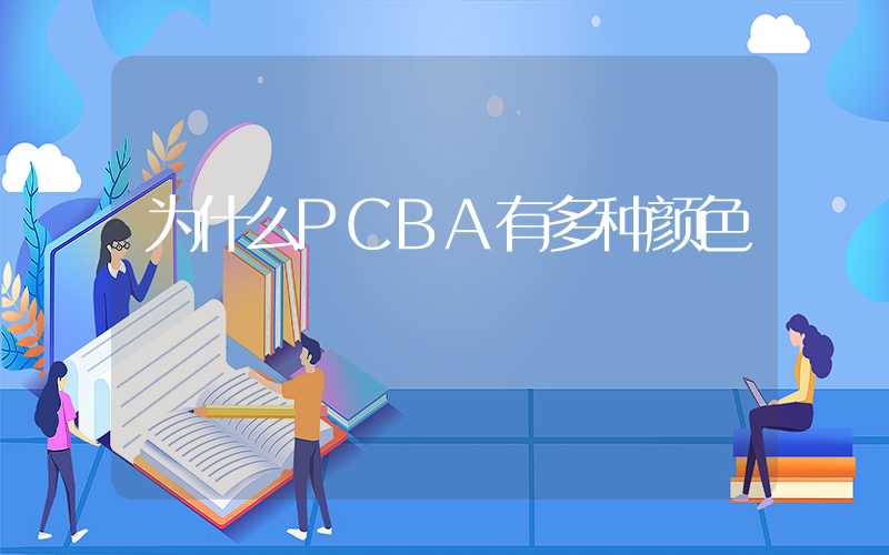 为什么PCBA有多种颜色