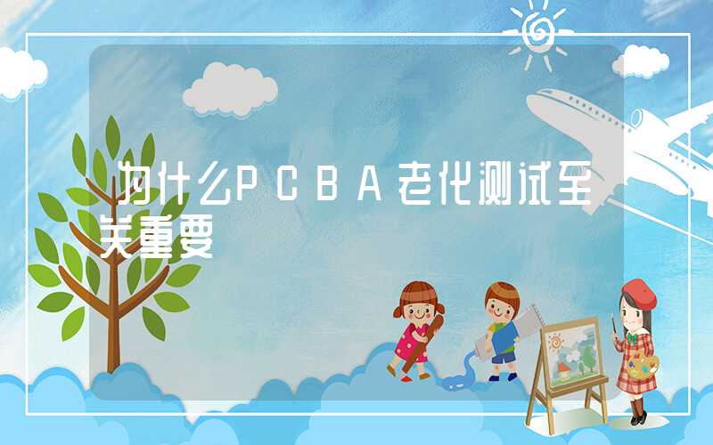 为什么PCBA老化测试至关重要