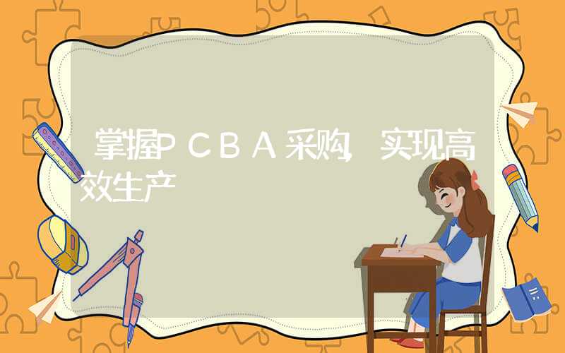 掌握PCBA采购,实现高效生产