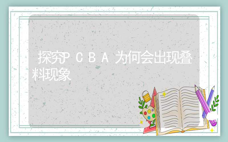 探究PCBA为何会出现叠料现象