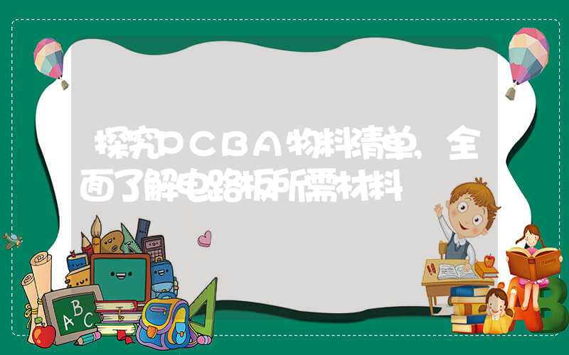 探究PCBA物料清单,全面了解电路板所需材料