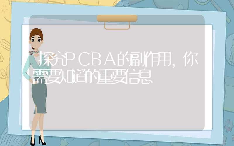 探究PCBA的副作用,你需要知道的重要信息