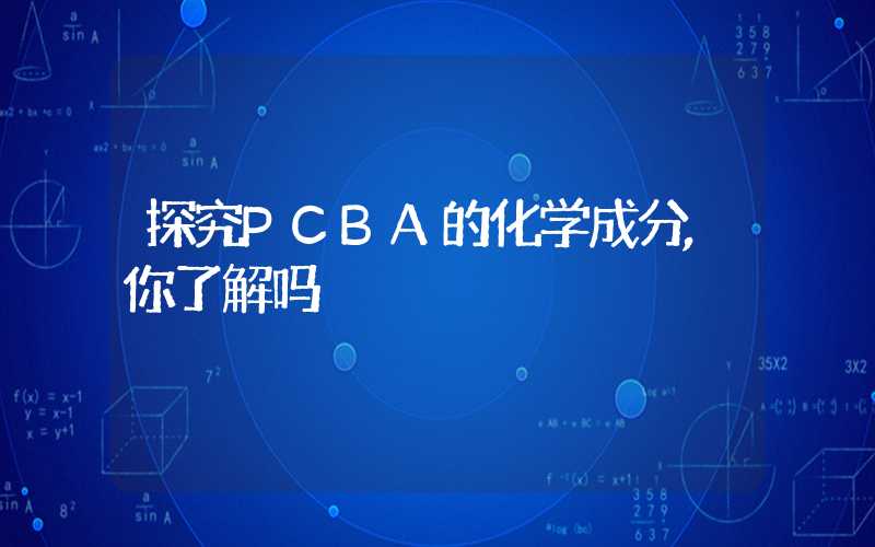 探究PCBA的化学成分,你了解吗