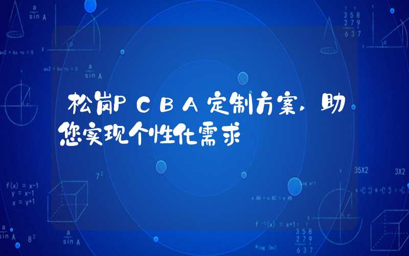 松岗PCBA定制方案,助您实现个性化需求