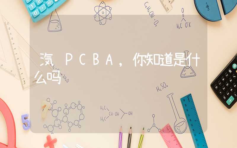 汽车PCBA,你知道是什么吗