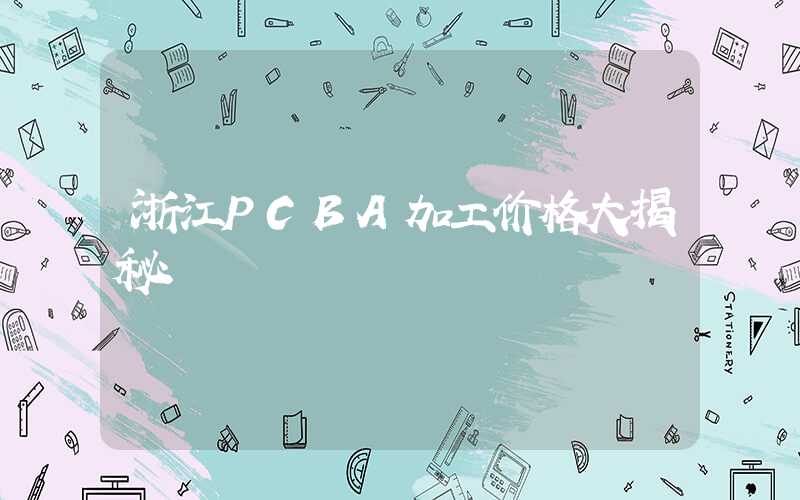 浙江PCBA加工价格大揭秘