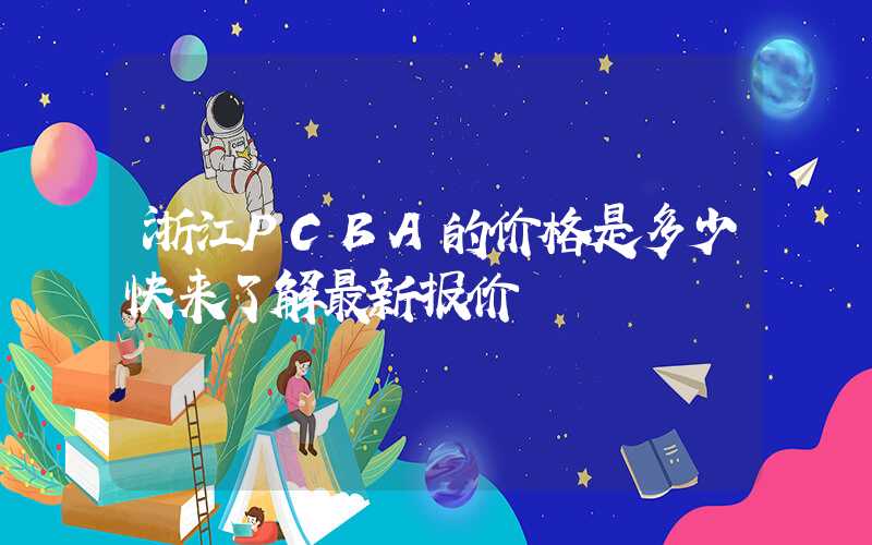 浙江PCBA的价格是多少快来了解最新报价