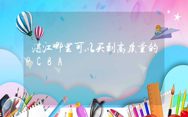 湛江哪里可以买到高质量的PCBA