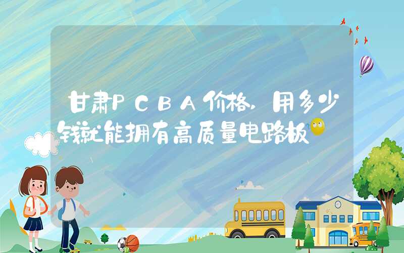 甘肃PCBA价格,用多少钱就能拥有高质量电路板