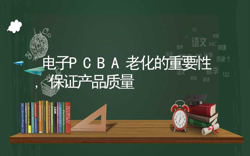 电子PCBA老化的重要性,保证产品质量