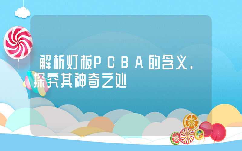 解析灯板PCBA的含义,探究其神奇之处