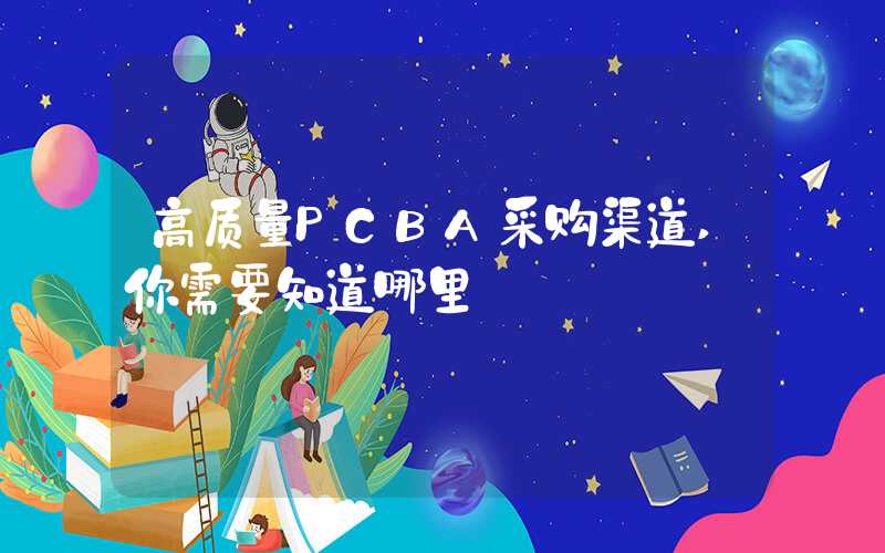 高质量PCBA采购渠道,你需要知道哪里