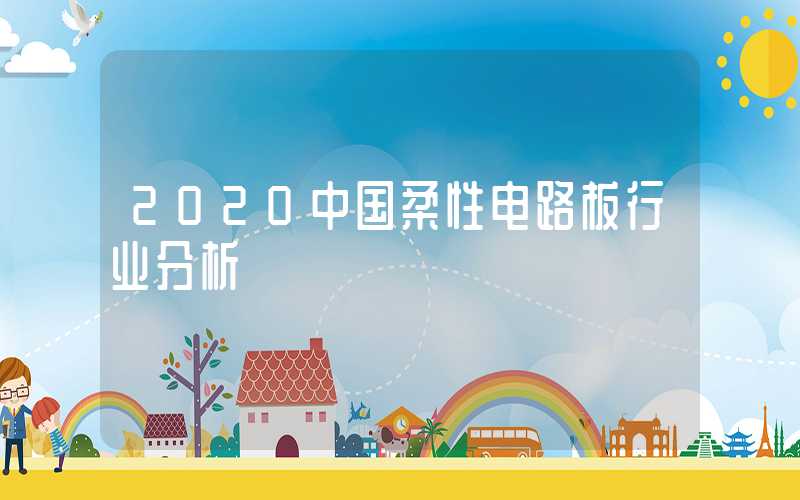 2020中国柔性电路板行业分析