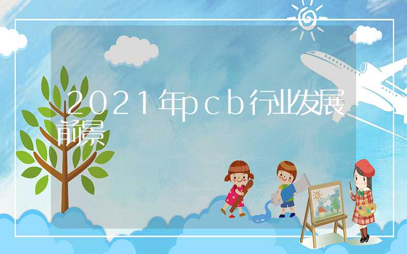 2021年pcb行业发展前景