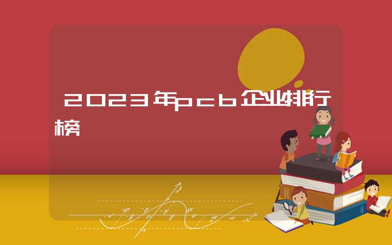 2023年pcb企业排行榜