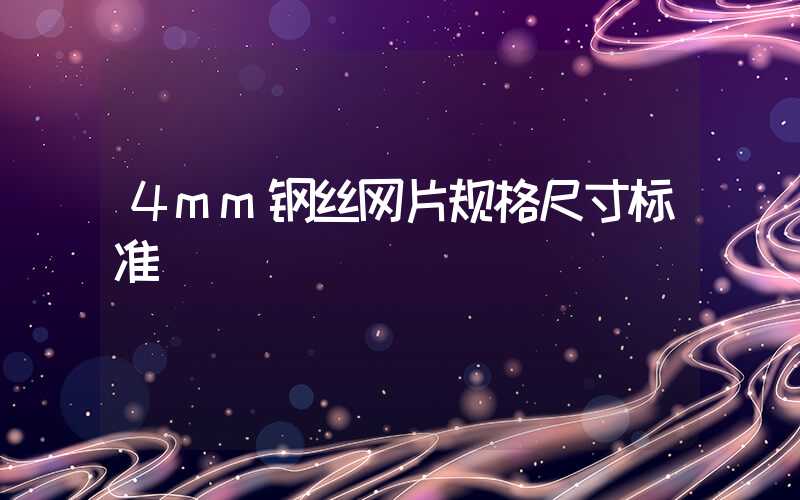 4mm钢丝网片规格尺寸标准