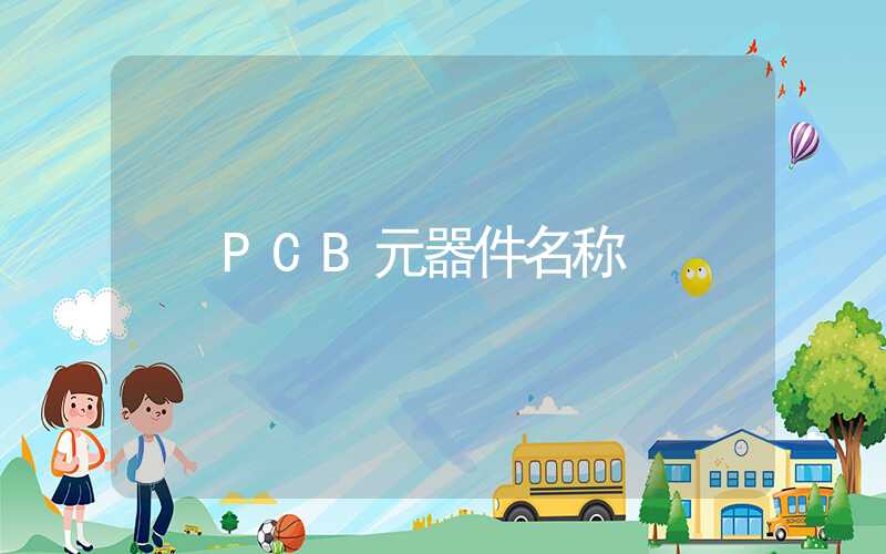 PCB元器件名称