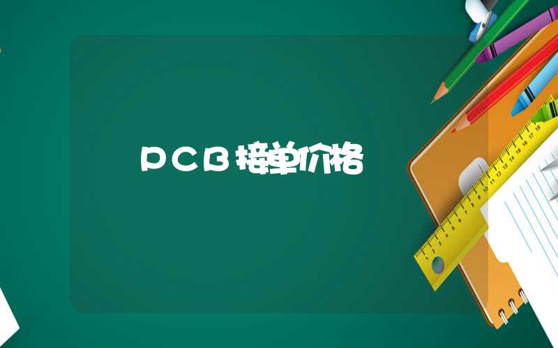 PCB接单价格