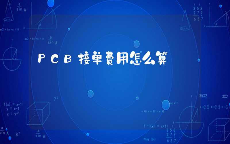 PCB接单费用怎么算